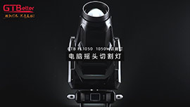 GTB-FL1050 電腦搖頭切割燈