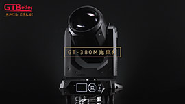 GT-380M 380W光束燈